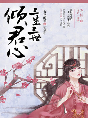 cover image of 三生三世倾君心